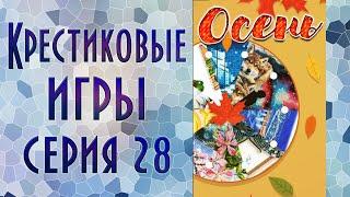 Крестиковые игры | 28-ая серия | 150 заданий вышивальщицы | Вышивка крестиком