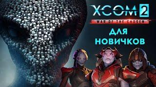 XCOM 2: War of the Chosen для новичков. Сложность, основы боя, основные классы, база "Мститель". #1