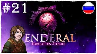 [ПРОХОЖДЕНИЕ] Enderal: Forgotten Stories - ЗОЛОТОЙ СЕРП, КРИПТА НА КЛАДБИЩЕ И МАКС ДОБРОКРОВЫЙ / #21