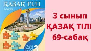 3-сынып. Қазақ тілі. 69-сабақ. Жауаптары!