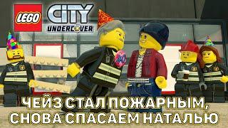 Чейз стал пожарным, снова спасаем Наталью  LEGO City Undercover  №12