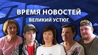 Прямая трансляция ТК «Русский Север» | Великий Устюг