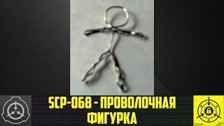 SCP-068 - Проволочная фигурка 【СТАРАЯ ОЗВУЧКА】