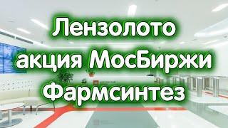 Лензолото, акция МосБиржи, Фармсинтез, SnP500. Обзор 15.06.2023