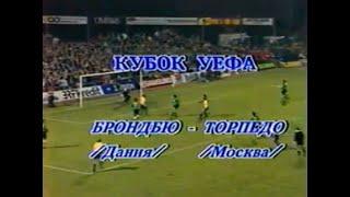 Брондбю 1-0 Торпедо. Кубок УЕФА 1990/1991. 1/4 финала