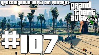 Прохождение GTA 5: Миссия #107 - Gauntlet