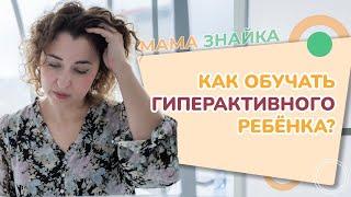 Как обучать гиперактивного ребёнка?  Обучение детей с СДВГ - Советы начинающим педагогам!