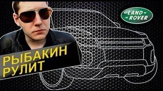 Рыбакин Рулит - Range Rover