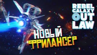 Обзор Rebel Galaxy Outlaw Прохождение на русском [1440p, Ultra]