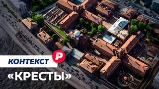 Будущее и прошлое тюрьмы, которую решено продать / Редакция контекст