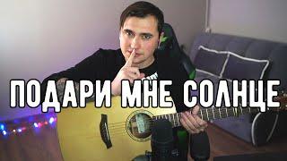 ПОДАРИ МНЕ СОЛНЦЕ - акустика | Ярик Бро