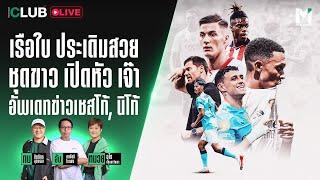 Main Stand Club Live : เรือใบ ประเดิมสวย ชุดขาว เปิดหัว เจ๊า อัพเดทข่าวเชสโก้, นิโก้ | 19 Jun. 25