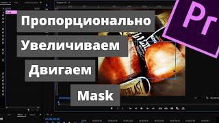 Как Пропорционально Увеличивать и Двигать Маску в Premiere Pro