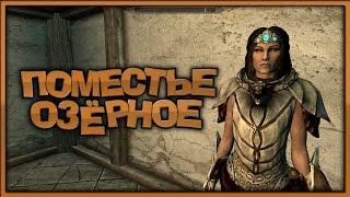 Поместье Озёрное ч1 - #148 - Skyrim