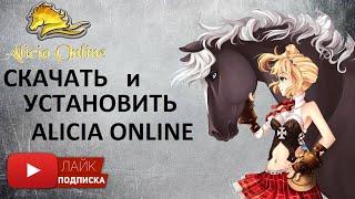 Как скачать и установить игру Alicia Online | Алисия Онлайн