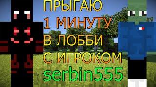 ПРЫГАЮ В ЛОББИ 1 МИНУТУ С ИГРОКОМ serbin555 НА VIMEWORLD