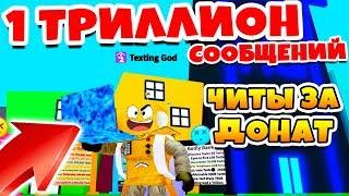 СИМУЛЯТОР ТЕКСТА! КУПИЛ САМЫЙ ДОРОГОЙ НОУТБУК В МИРЕ! ЧИТЫ ЗА ДОНАТ ROBLOX SIMULATOR