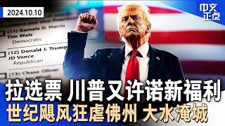 川普拉选票再抛经济承诺：车贷利息可抵税｜世纪飓风“米尔顿”狂扫佛州 洪水淹城、龙卷风肆虐｜忠诚拜登还是决裂？贺锦丽艰难抉择｜通胀新数据喜忧参半｜社安金涨幅明年降至新低《中文正点》24.10.10