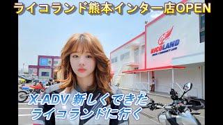 X-ADV 新しくできたライコランドに行く ライコランド熊本インター店OPEN