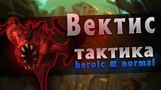 [Тактика] Вектис | Ульдир