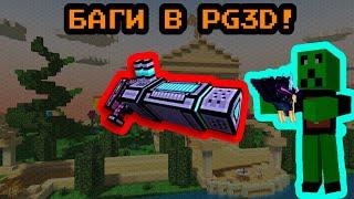 Pixel Gun 3D: Интересные баги и Забавные вещи!