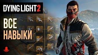 ВСЕ НАВЫКИ Dying Light 2: Stay Human