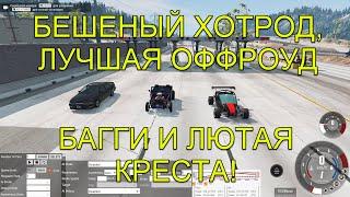 БЕШЕНЫЙ ХОТРОД, ЛУЧШАЯ ОФФРОУД БАГГИ И ЛЮТАЯ КРЕСТА! ОБЗОР МОДОВ В BEAMNG DRIVE