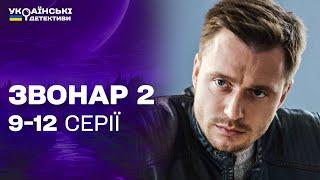 НОВИЙ МІСЦЕВИЙ МАНІЯК! Чи вийшло його затримати? Звонар 2 9-12 серії / Українські детективи