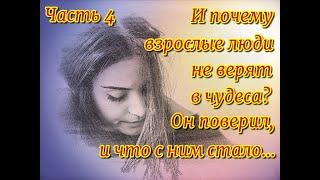 И почему взрослые люди не верят в чудеса? Он поверил, и посмотрите, что с ним стало...