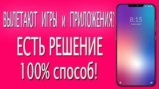 ВЫЛЕТАЮТ игры и приложения на Android Xiaomi? Как исправить. 100% способ!