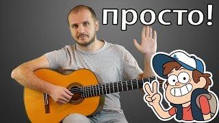 Гравити Фолз на гитаре. легко!