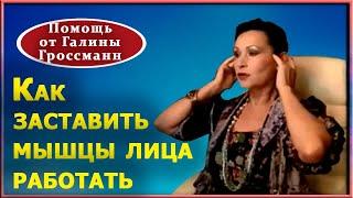 Красота лица в наших руках. Как оживить мышцы. Практика от Г.Н.Гроссманн.