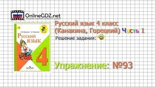 Упражнение 93 - Русский язык 4 класс (Канакина, Горецкий) Часть 1