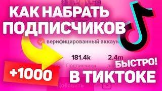 10000 ЖИВЫХ ПОДПИСЧИКОВ ЗА ЧАС В ТИК ТОКЕ!!!