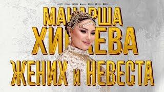 Манарша Хираева - Жених и невеста (ПРЕМЬЕРА 2024)