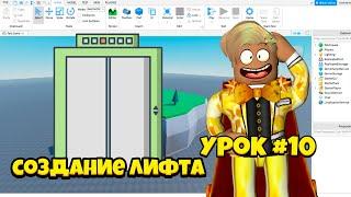 Как сделать лифт? Уроки по роблокс студио. Урок #10!