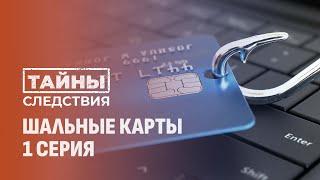 Пособники телефонных аферистов! Как дворовая шпана превратилась в ОПГ? Тайны следствия. 1 серия