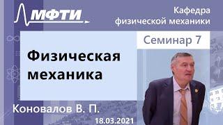 "Физическая механика", Коновалов. В. П. 18.03.2021г.