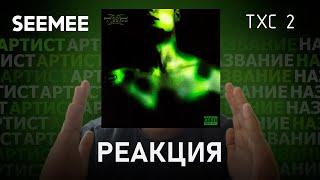 SEEMEE - TXC 2 | Реакция [82]