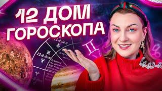 12 дом ГОРОСКОПА – тюрьма, алкоголизм или награда? Обучение АСТРОЛОГИИ