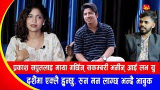 प्रकाश सपुतलाइ माया गर्छु Sakambari भनीन् आई लाभ यु || दशैंमा एक्लै हुन्छु, रुन मन लाग्छ भन्दै भाबुक