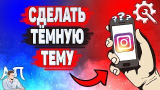 Как сделать темную тему в Инстаграме? Как включить чёрную тему в Instagram?