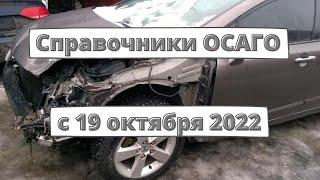 Справочники запчастей по ОСАГО с 19 октября 2022