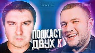 Подкаст 2K. Кузьма и Кадавр. Поездка Кузьмы, Алые Паруса и прочая рыбалка (сез2выпуск5)