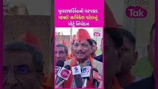 Yuvrajsinh Jadeja ની ધરપકડ મામલે Rushikesh Patel નું મોટું નિવેદન | SHORTS