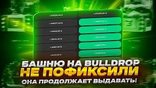 БАШНЮ НА BULLDROP НЕ ПОФИКСИЛИ И ОНА ПРОДОЛЖАЕТ ВЫДАВАТЬ!