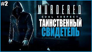 ТАИНСТВЕННЫЙ СВИДЕТЕЛЬ ● Murdered: Soul Suspect #2 ● РАССЛЕДОВАНИЕ СВОЕГО УБИЙСТВА ● МАРДЕРЕД