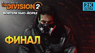 Финал The Division 2 Воители Нью Йорка прохождение Дивижн 2 #4