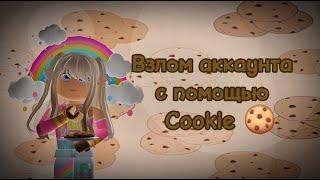 Взлом аккаунта с помощью Cookie.... ( метод скама)