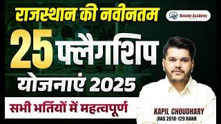 Rajasthan Flagship Yojana 2025 | Rajasthan Budget 2025 | Rajasthan Yojana 2025 | RTS KAPIL CHOUDHARY